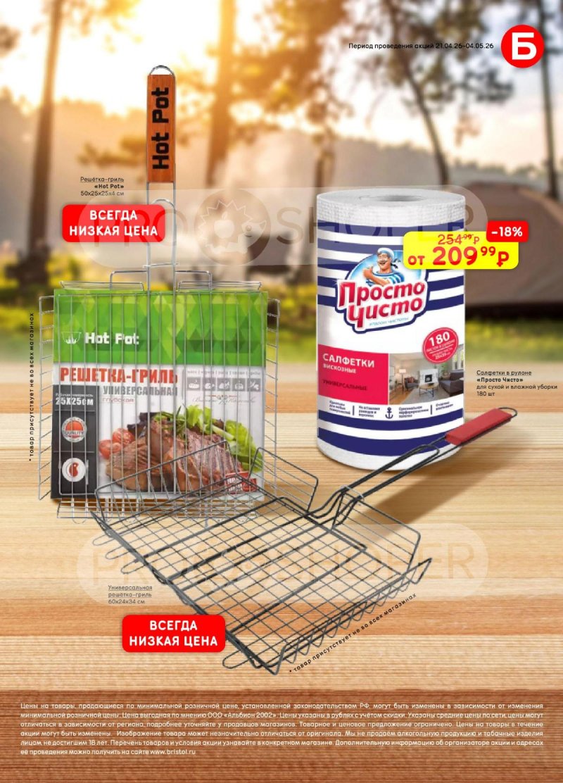 Акции в Бристоль с 21 апреля по 4 мая 2026 года страница 5