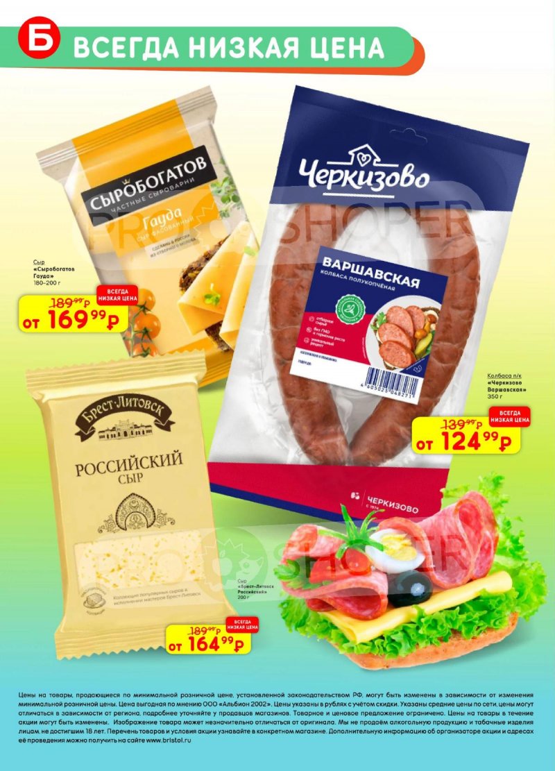 Акции в Бристоль с 21 апреля по 4 мая 2026 года страница 50