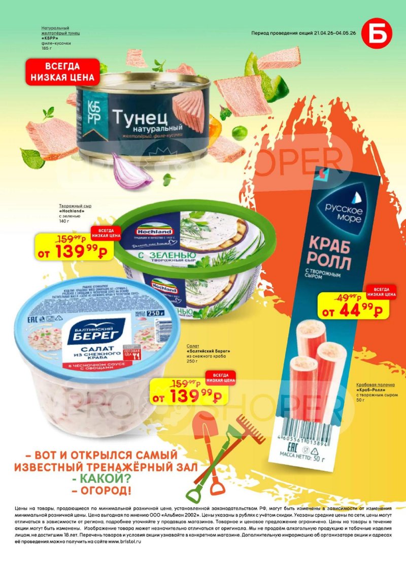 Акции в Бристоль с 21 апреля по 4 мая 2026 года страница 51