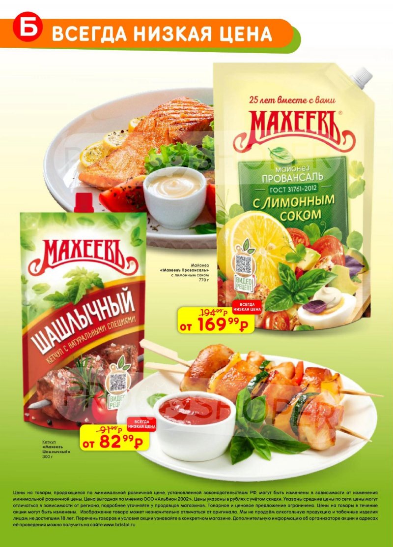 Акции в Бристоль с 21 апреля по 4 мая 2026 года страница 52