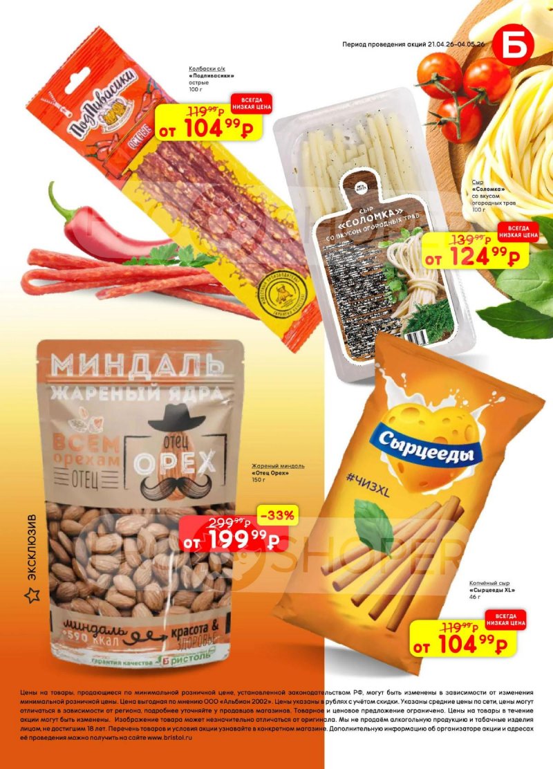 Акции в Бристоль с 21 апреля по 4 мая 2026 года страница 53