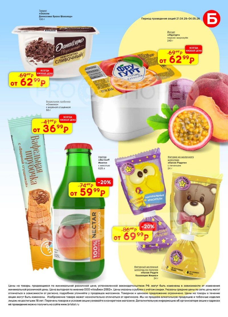 Акции в Бристоль с 21 апреля по 4 мая 2026 года страница 55