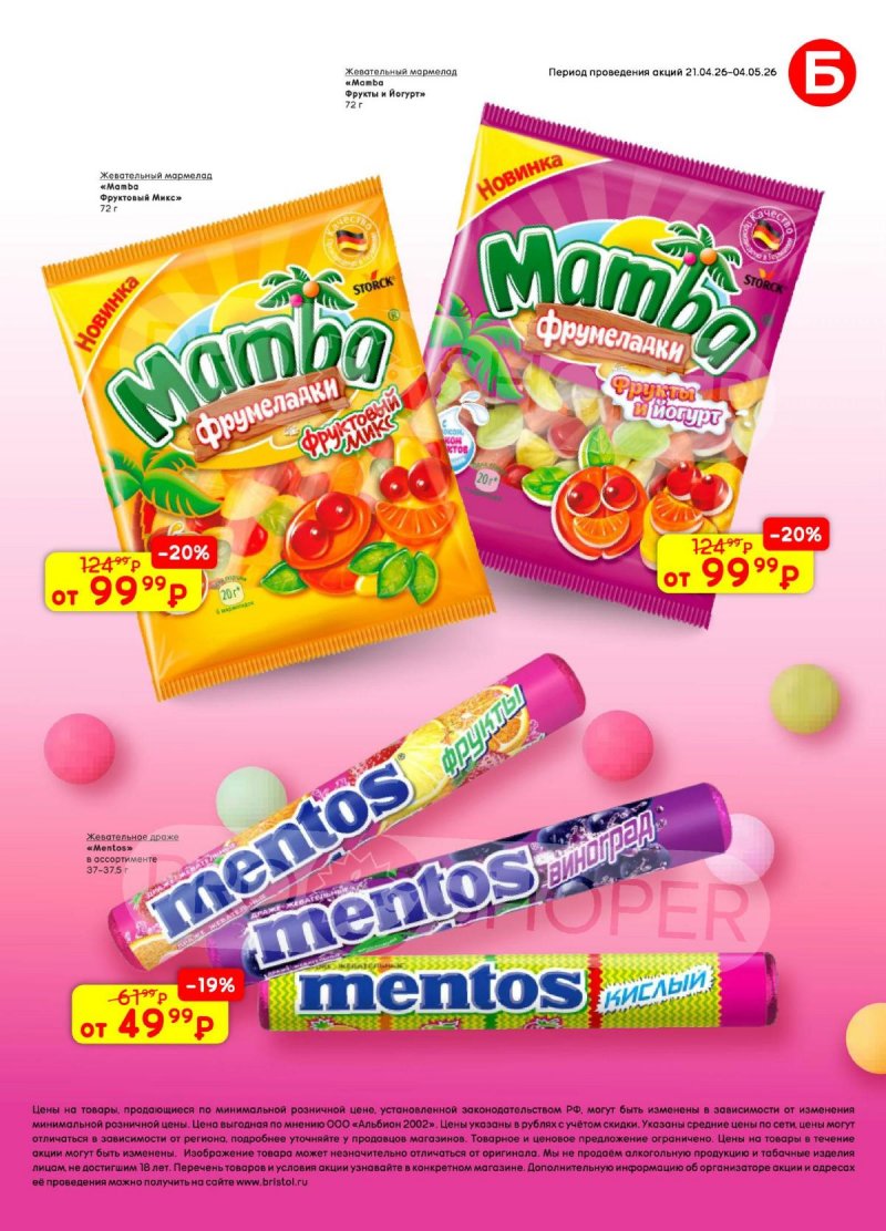 Акции в Бристоль с 21 апреля по 4 мая 2026 года страница 57