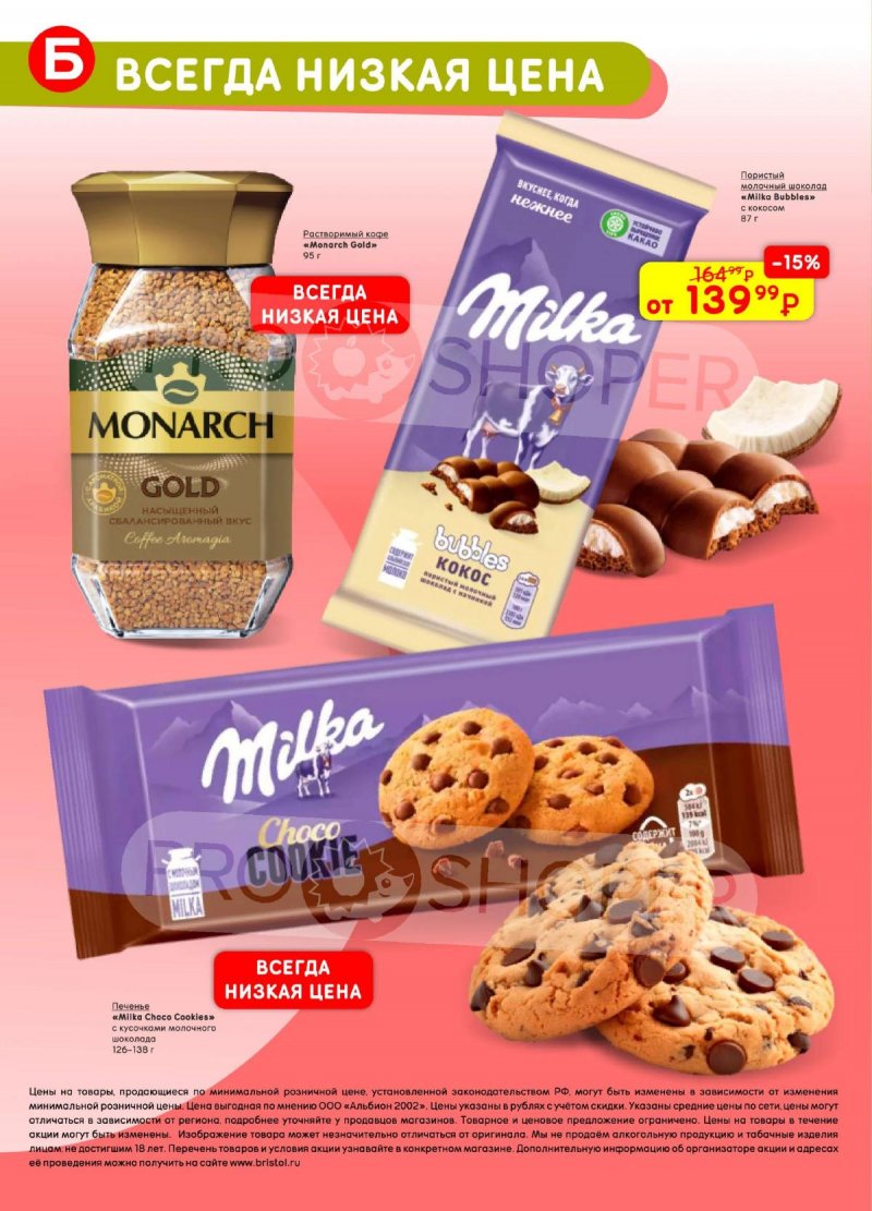 Акции в Бристоль с 21 апреля по 4 мая 2026 года страница 58