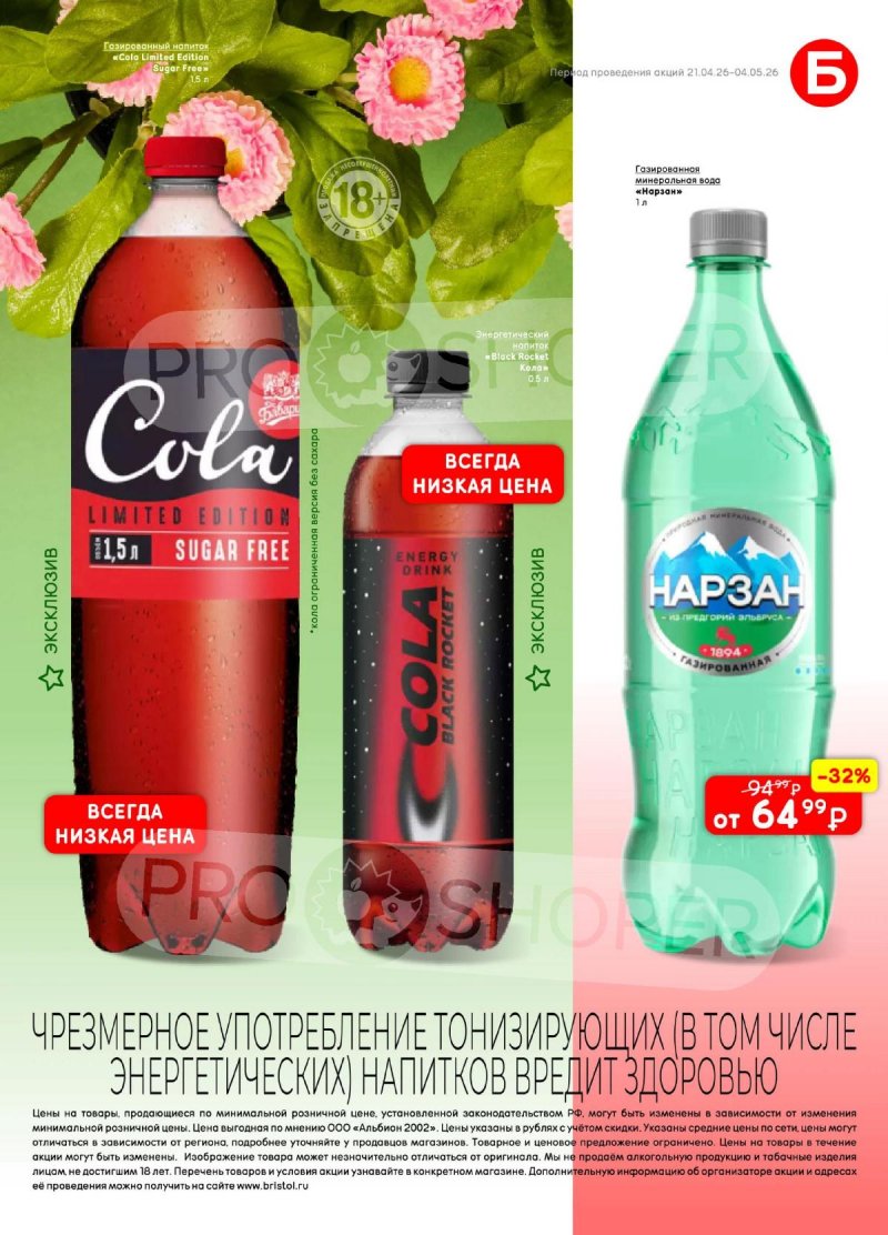 Акции в Бристоль с 21 апреля по 4 мая 2026 года страница 59