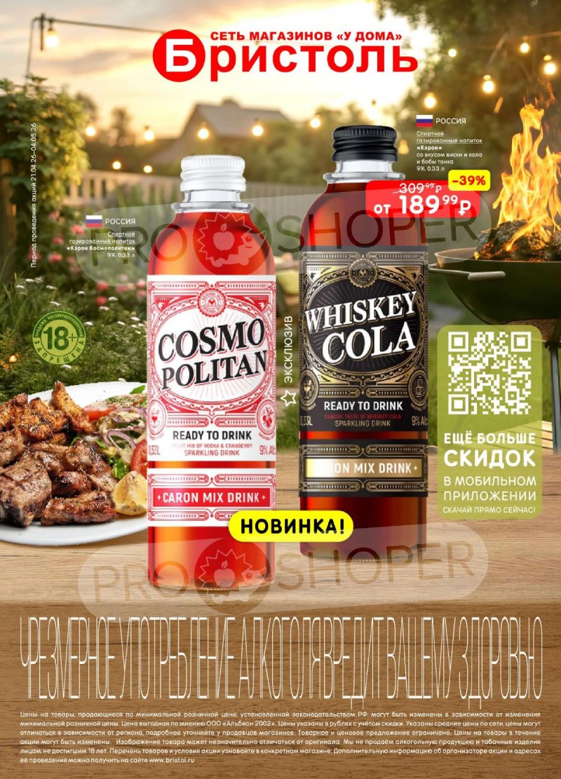 Акции в Бристоль с 21 апреля по 4 мая 2026 года страница 60