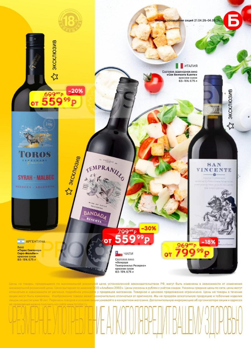 Акции в Бристоль с 21 апреля по 4 мая 2026 года страница 7