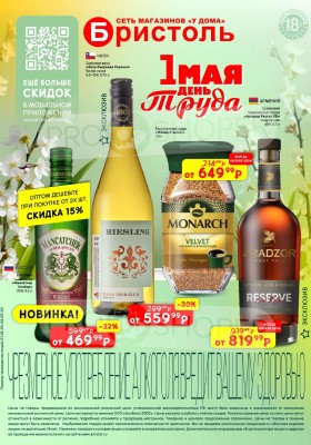 Акции в Бристоль с 21 апреля по 4 мая 2026 года