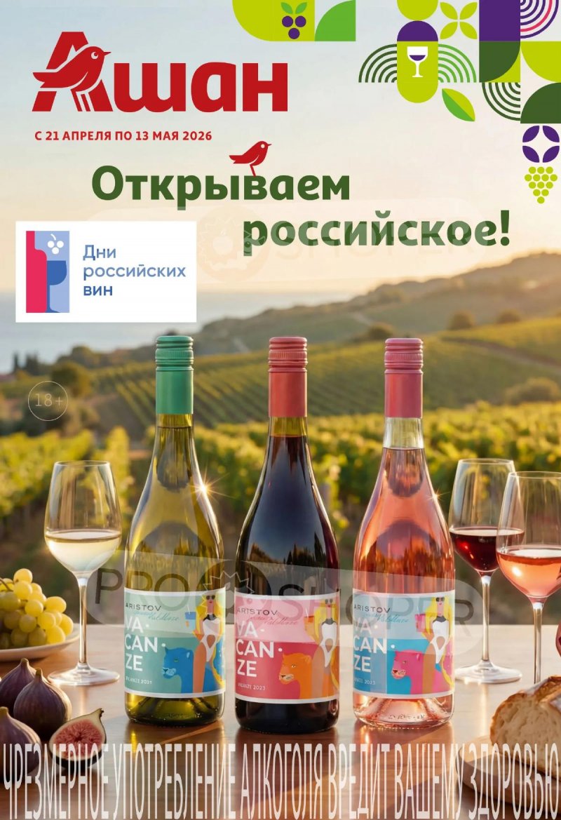 Каталог АШАН «Открываем российское!» с 21 апреля по 13 мая 2026 года страница 1