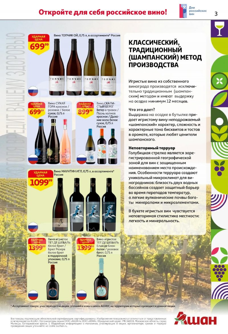 Каталог АШАН «Открываем российское!» с 21 апреля по 13 мая 2026 года страница 3