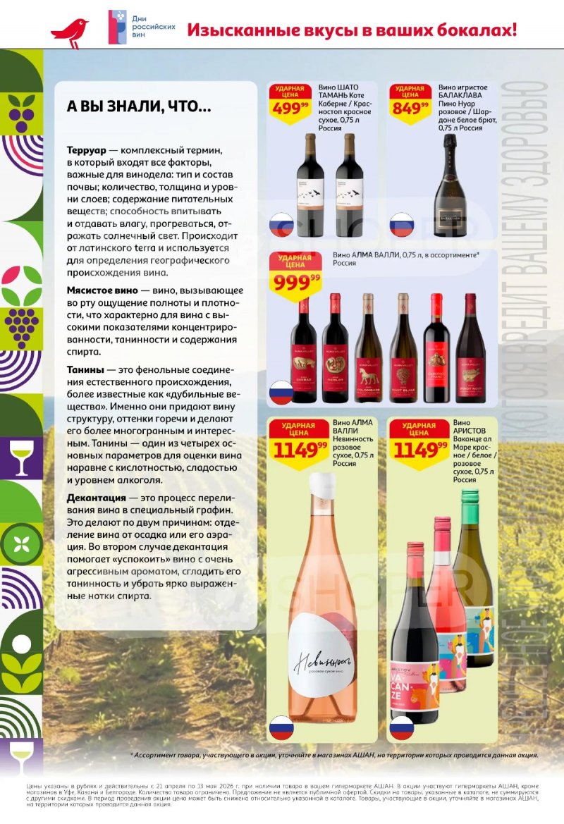 Каталог АШАН «Открываем российское!» с 21 апреля по 13 мая 2026 года страница 4