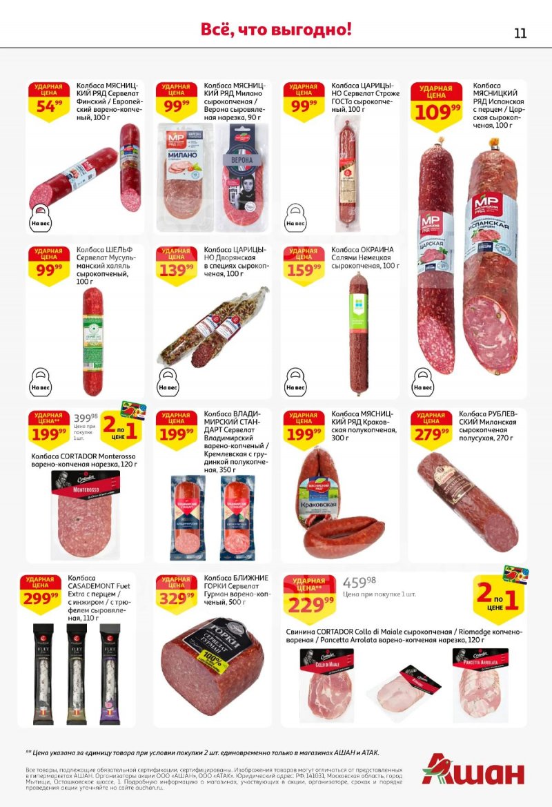Каталог АШАН «Покупайте любимое!» с 21 апреля по 13 мая 2026 года страница 11