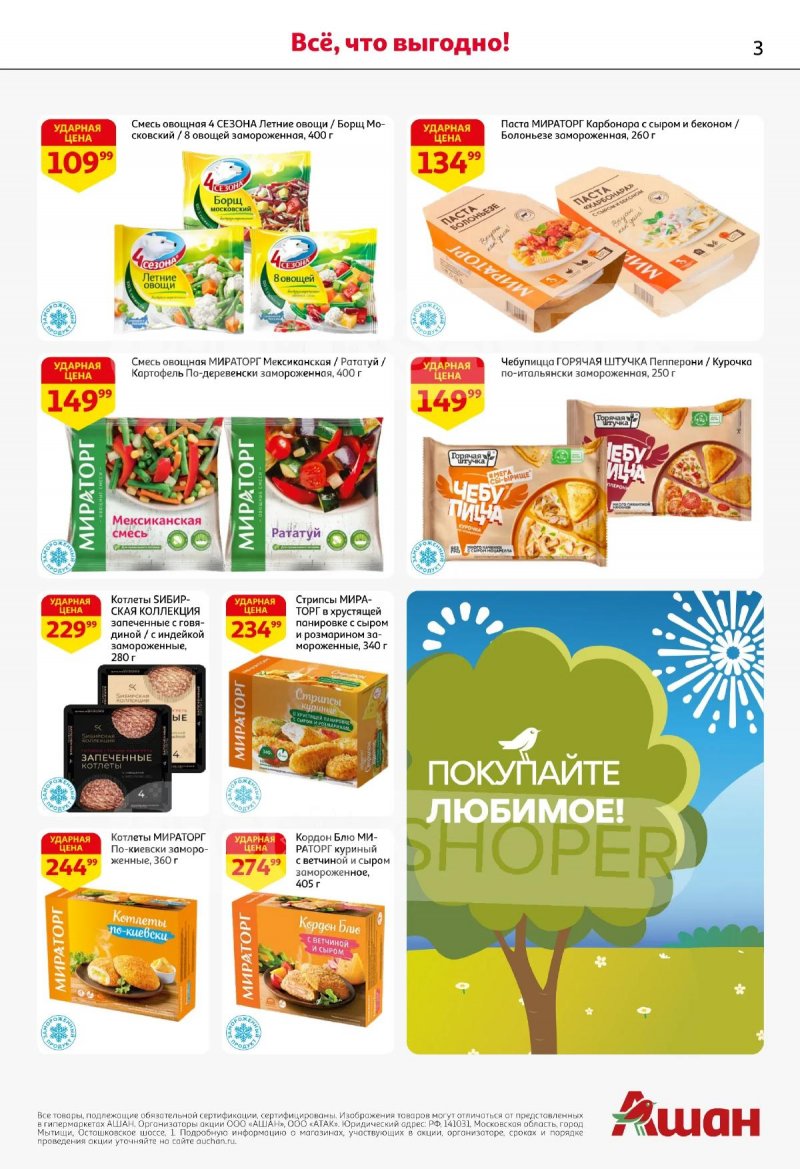 Каталог АШАН «Покупайте любимое!» с 21 апреля по 13 мая 2026 года страница 3