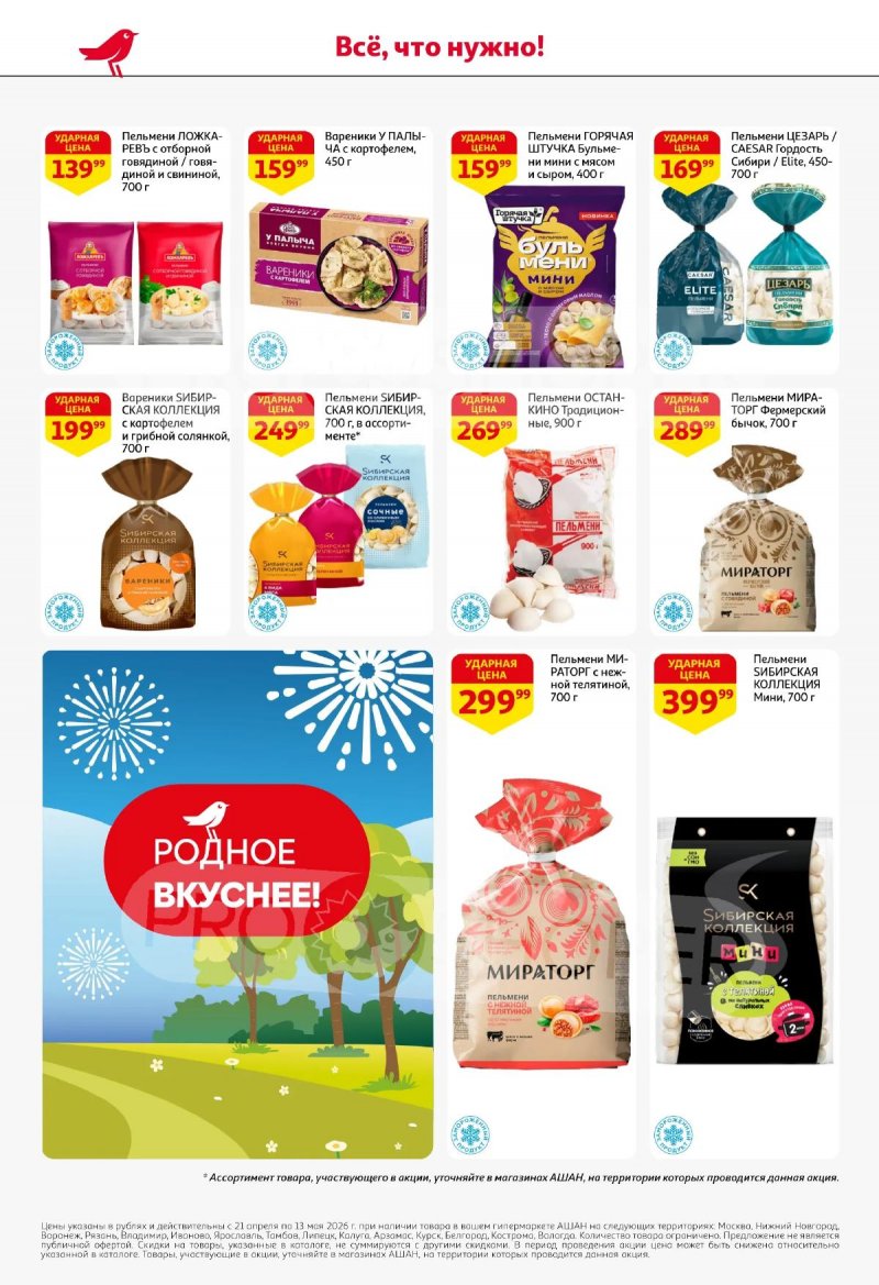 Каталог АШАН «Покупайте любимое!» с 21 апреля по 13 мая 2026 года страница 4