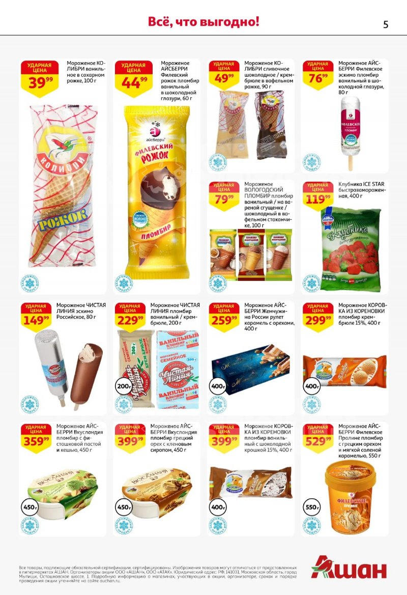 Каталог АШАН «Покупайте любимое!» с 21 апреля по 13 мая 2026 года страница 5
