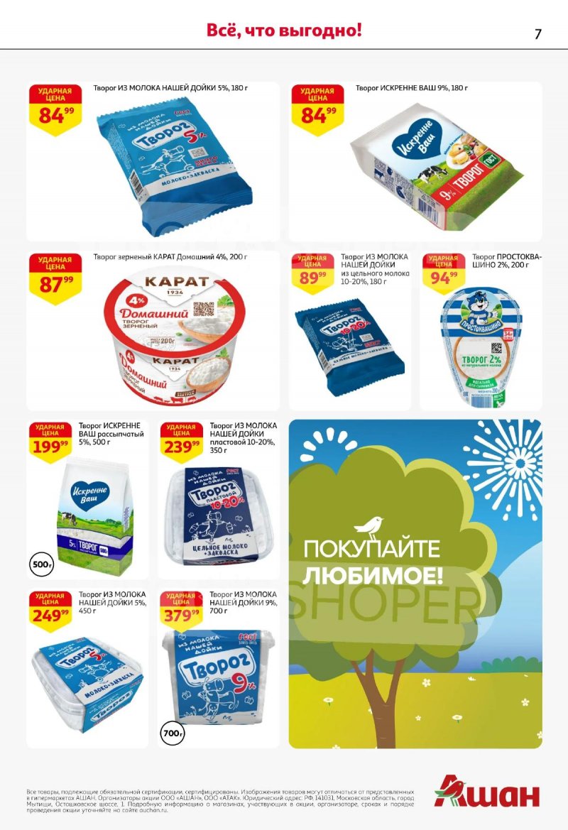 Каталог АШАН «Покупайте любимое!» с 21 апреля по 13 мая 2026 года страница 7