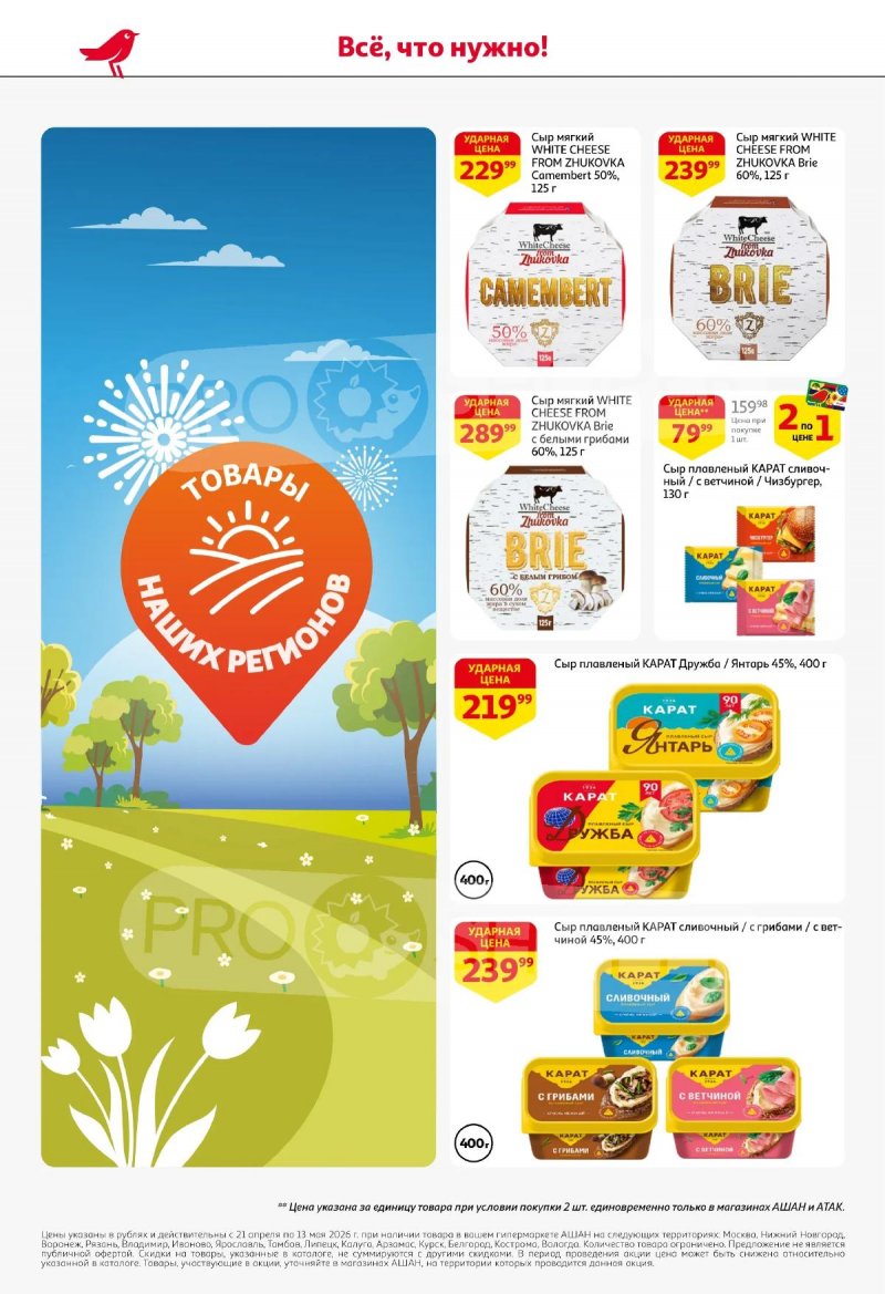 Каталог АШАН «Покупайте любимое!» с 21 апреля по 13 мая 2026 года страница 8
