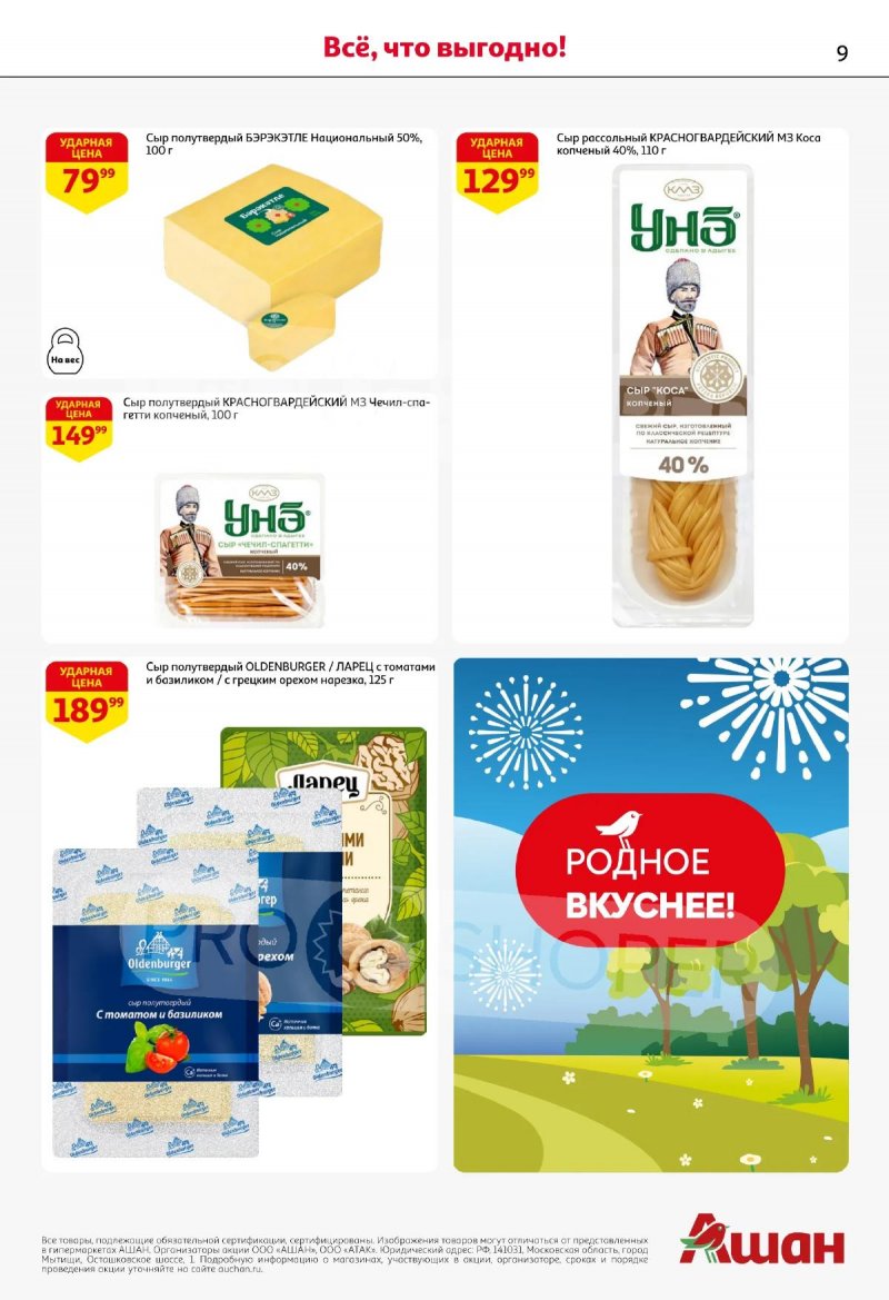 Каталог АШАН «Покупайте любимое!» с 21 апреля по 13 мая 2026 года страница 9