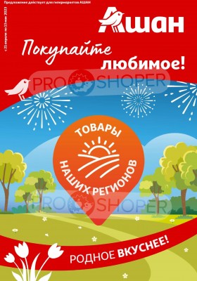 Каталог АШАН «Покупайте любимое!» с 21 апреля по 13 мая 2026 года