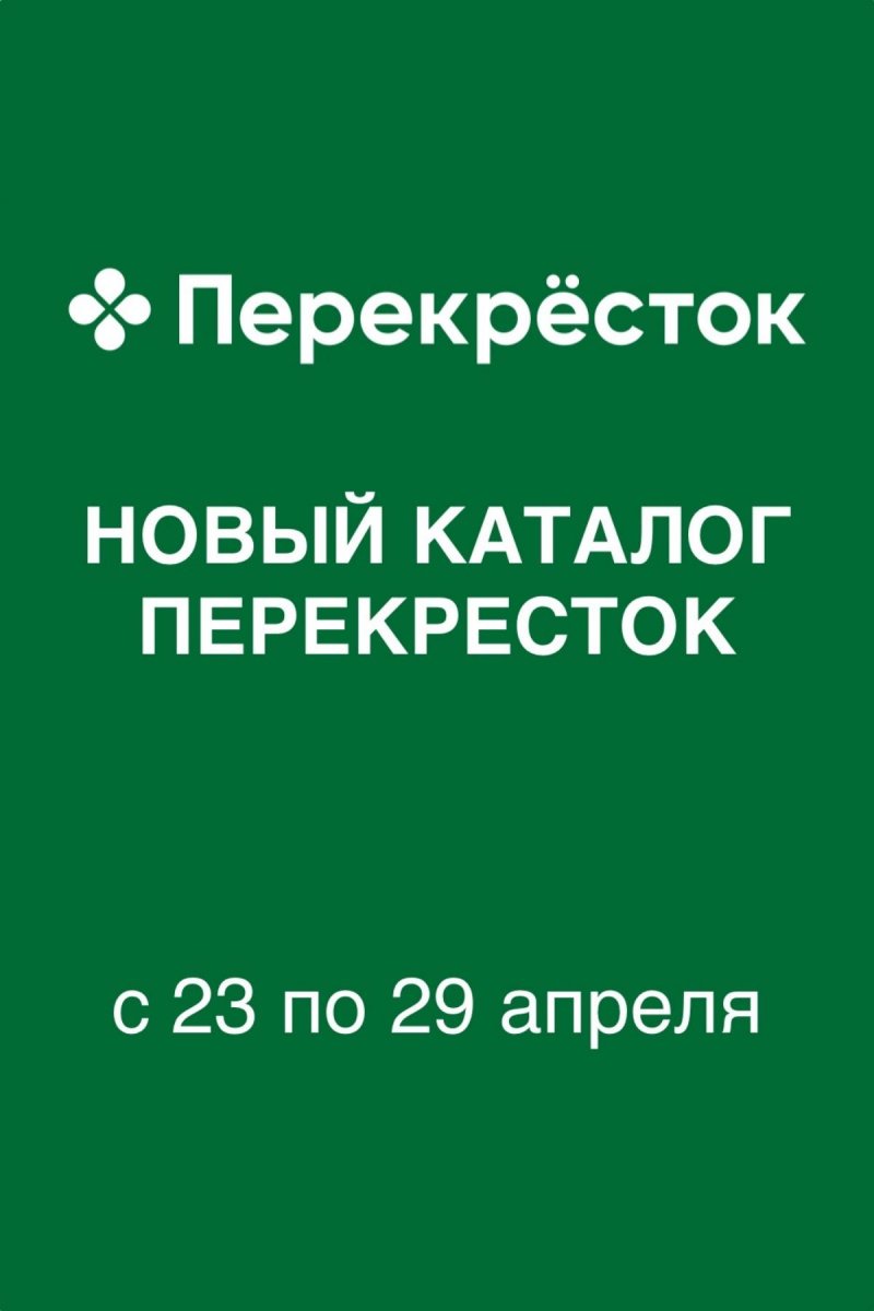 Акции в Перекрестке с 23 по 29 апреля 2026 года страница 1