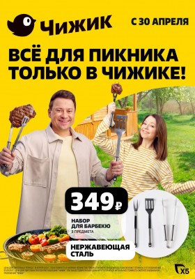 Акции в Чижике с 30 апреля по 6 мая 2026 года