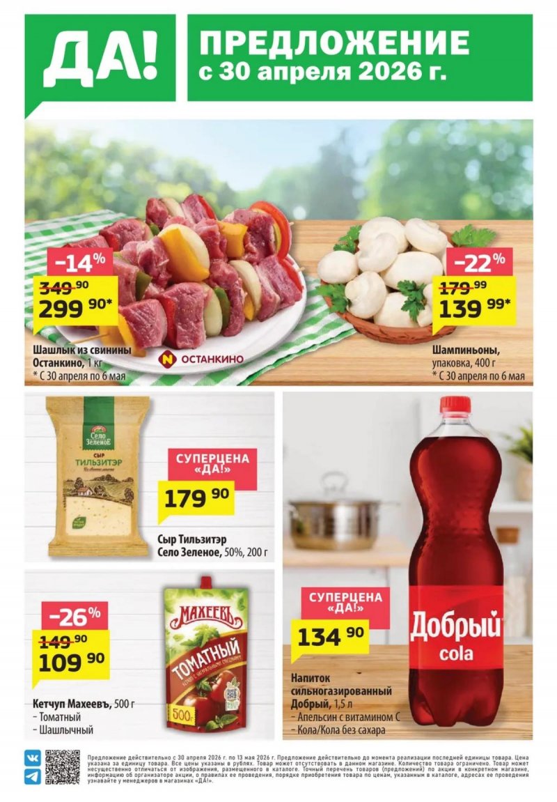 Акции в ДА! с 30 апреля по 13 мая 2026 года страница 1