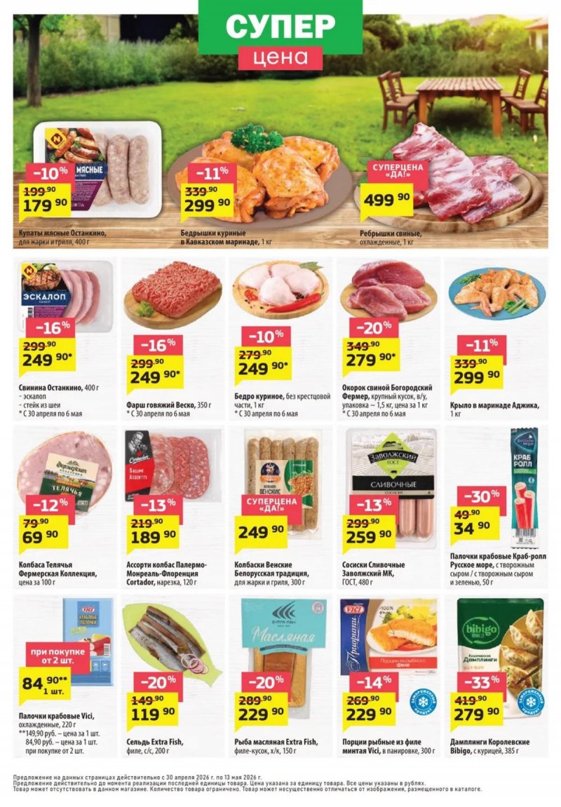 Акции в ДА! с 30 апреля по 13 мая 2026 года страница 2