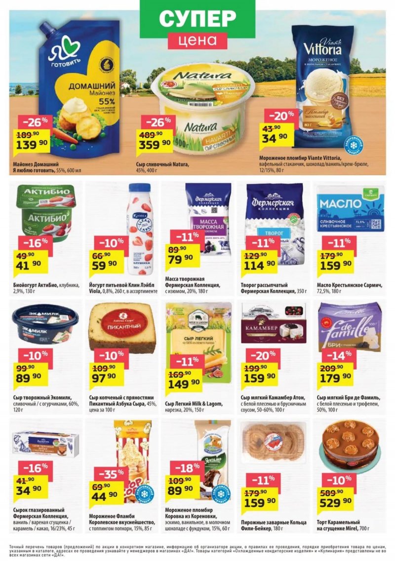 Акции в ДА! с 30 апреля по 13 мая 2026 года страница 3