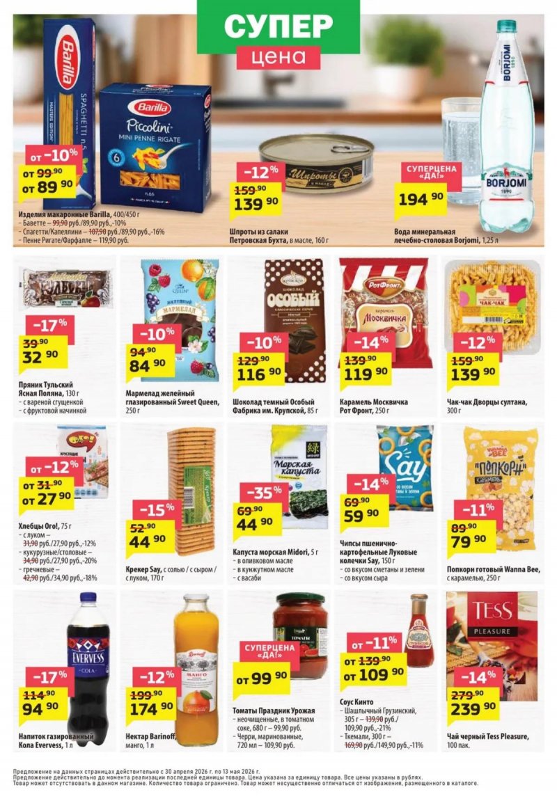 Акции в ДА! с 30 апреля по 13 мая 2026 года страница 4