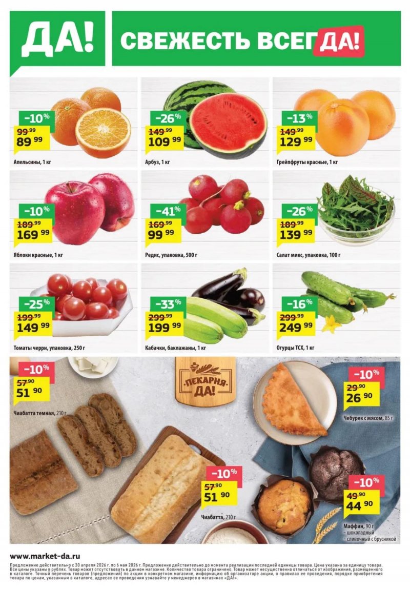 Акции в ДА! с 30 апреля по 13 мая 2026 года страница 8
