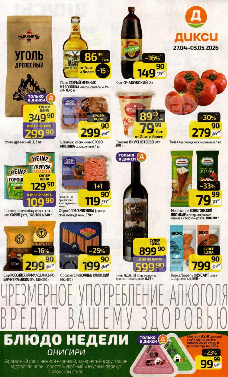 Акции в Дикси с 27 апреля по 3 мая 2026 года страница 1