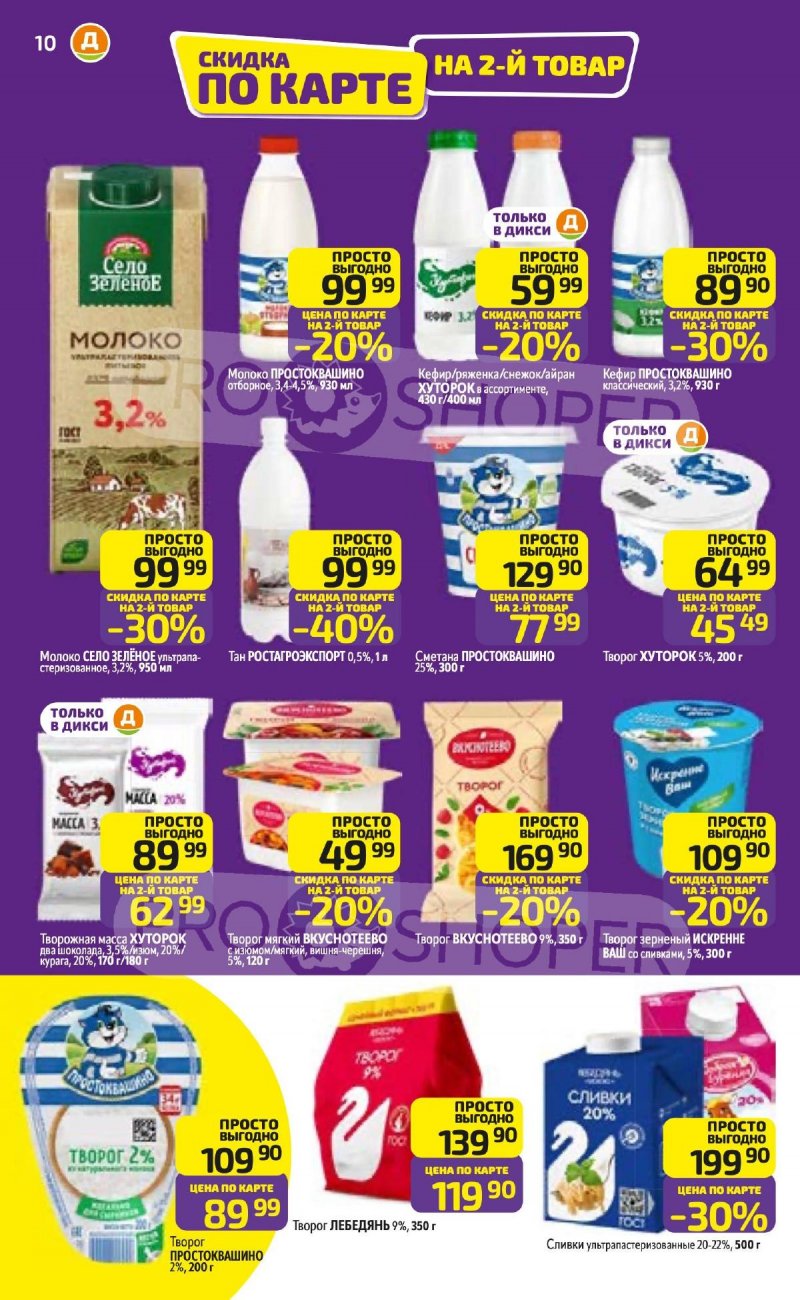 Акции в Дикси с 27 апреля по 3 мая 2026 года страница 10