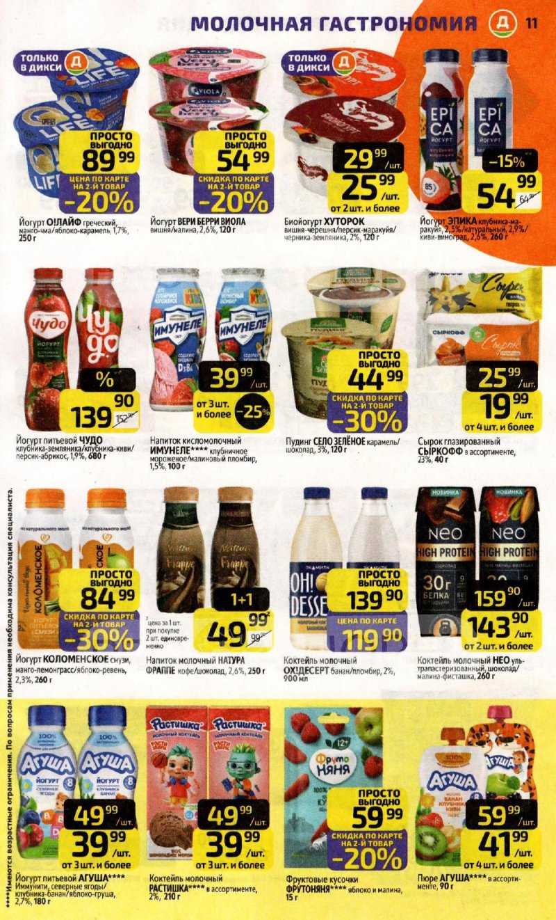 Акции в Дикси с 27 апреля по 3 мая 2026 года страница 11