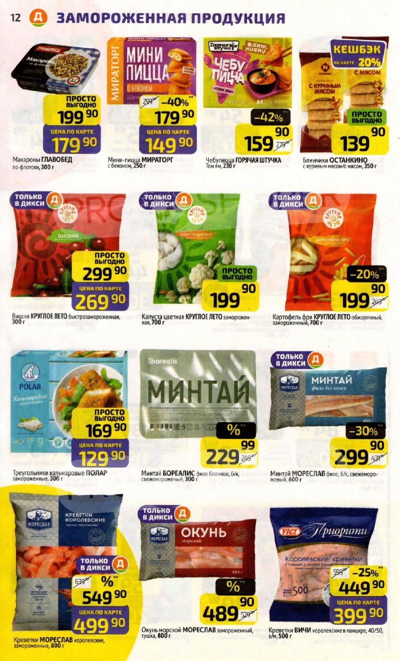 Акции в Дикси с 27 апреля по 3 мая 2026 года страница 12