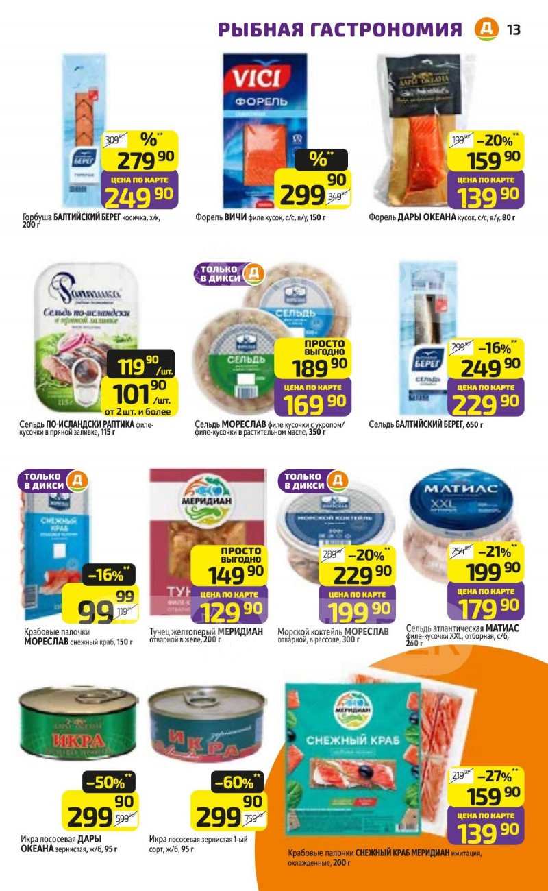 Акции в Дикси с 27 апреля по 3 мая 2026 года страница 13