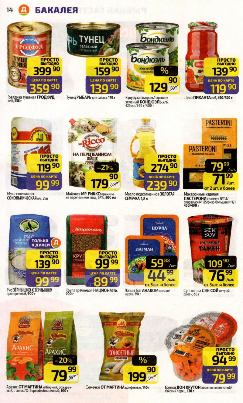 Акции в Дикси с 27 апреля по 3 мая 2026 года страница 14