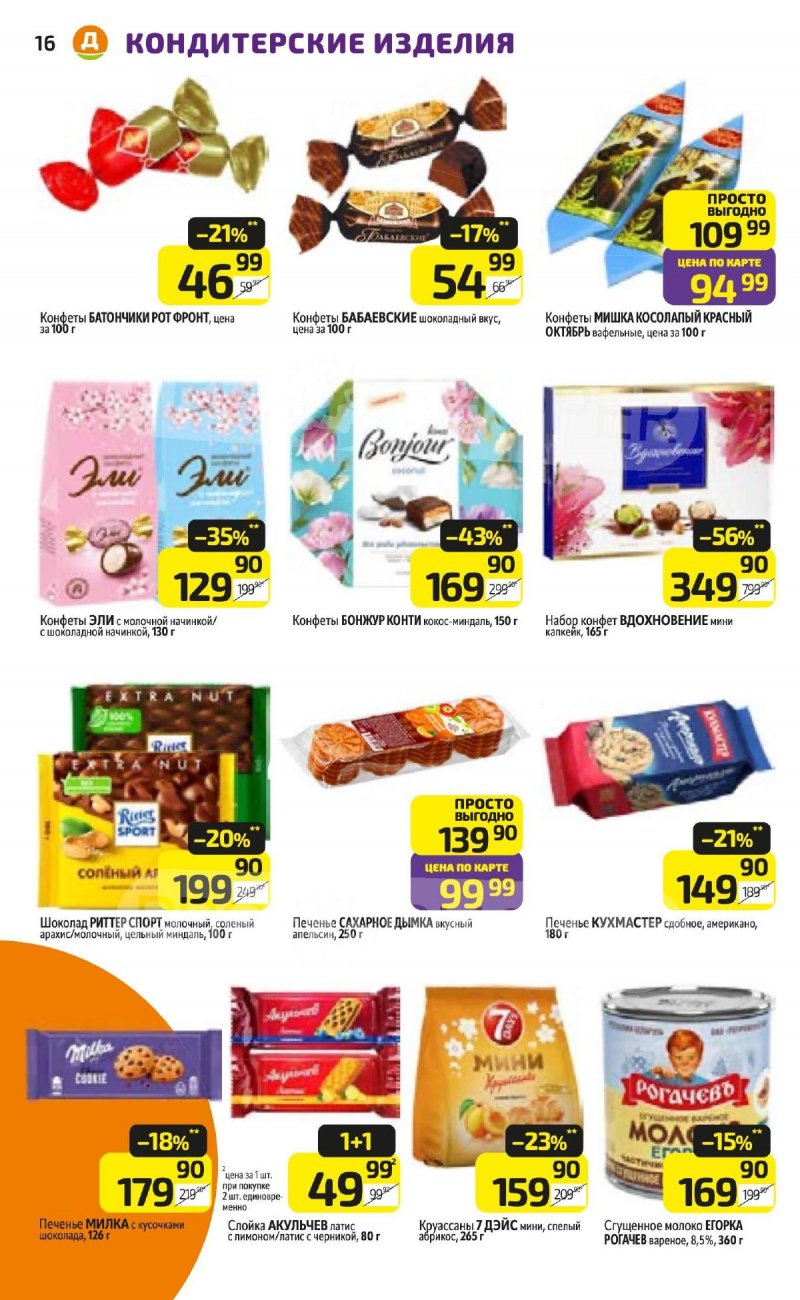 Акции в Дикси с 27 апреля по 3 мая 2026 года страница 16