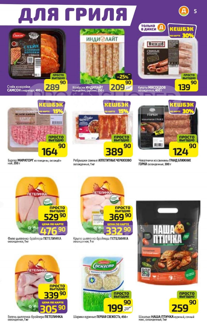 Акции в Дикси с 27 апреля по 3 мая 2026 года страница 5