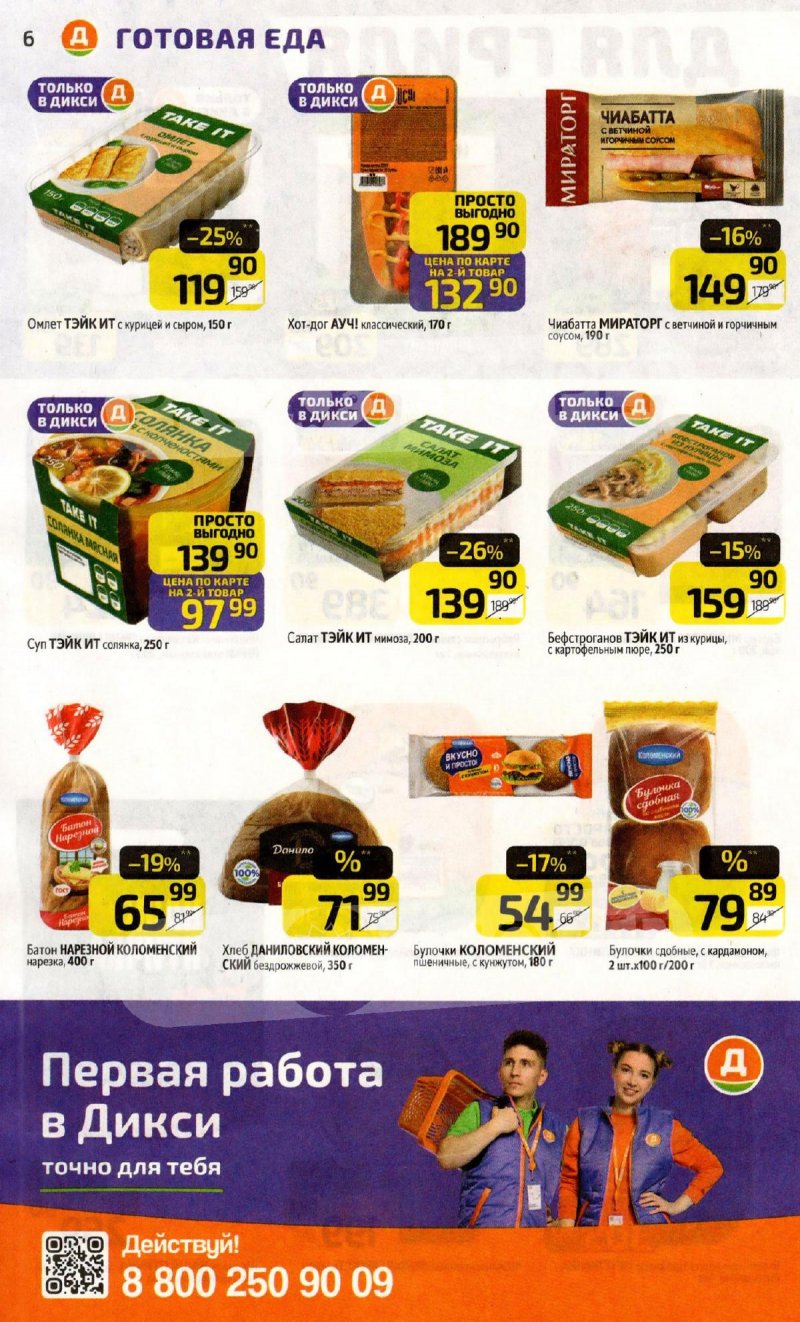 Акции в Дикси с 27 апреля по 3 мая 2026 года страница 6