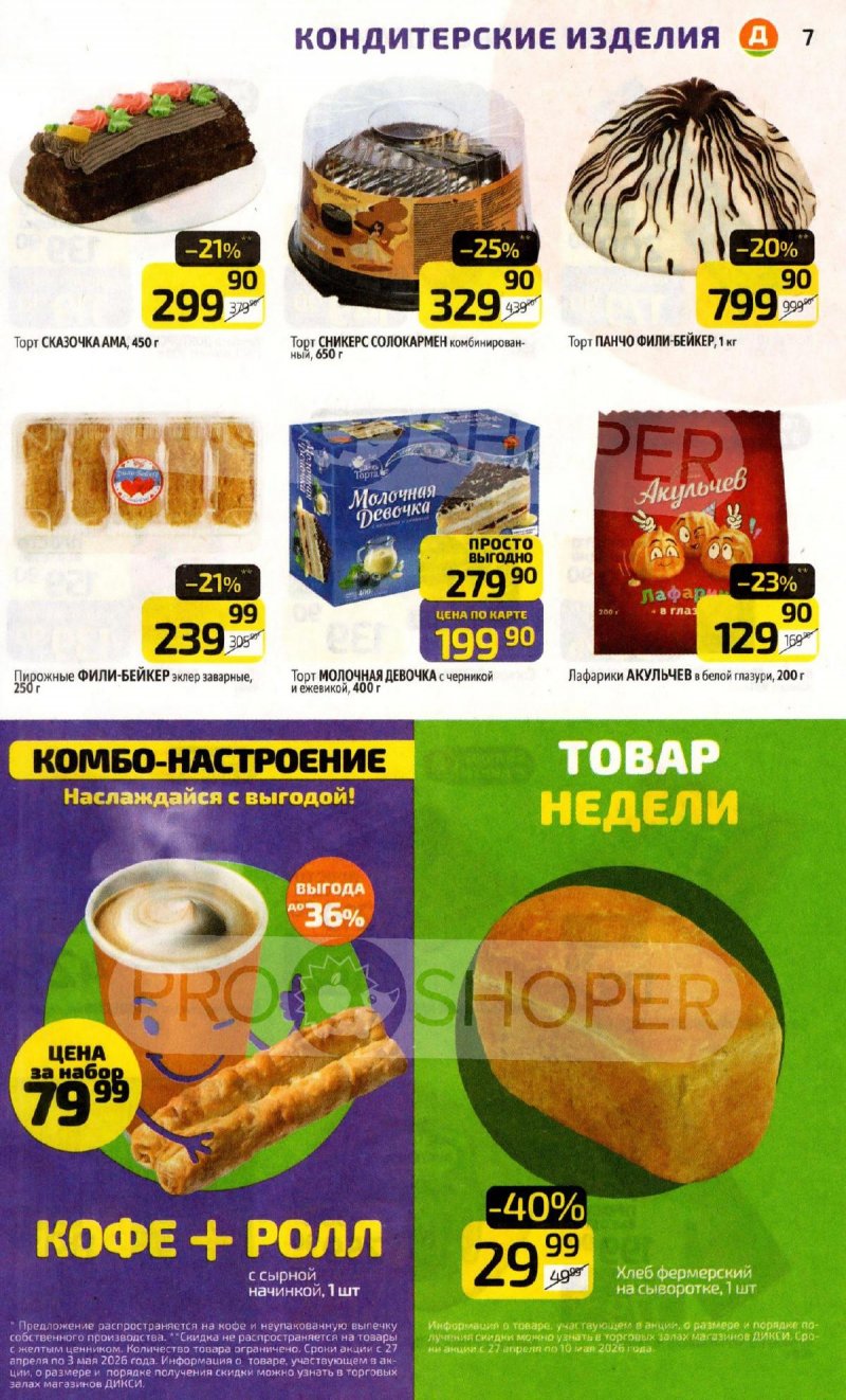 Акции в Дикси с 27 апреля по 3 мая 2026 года страница 7