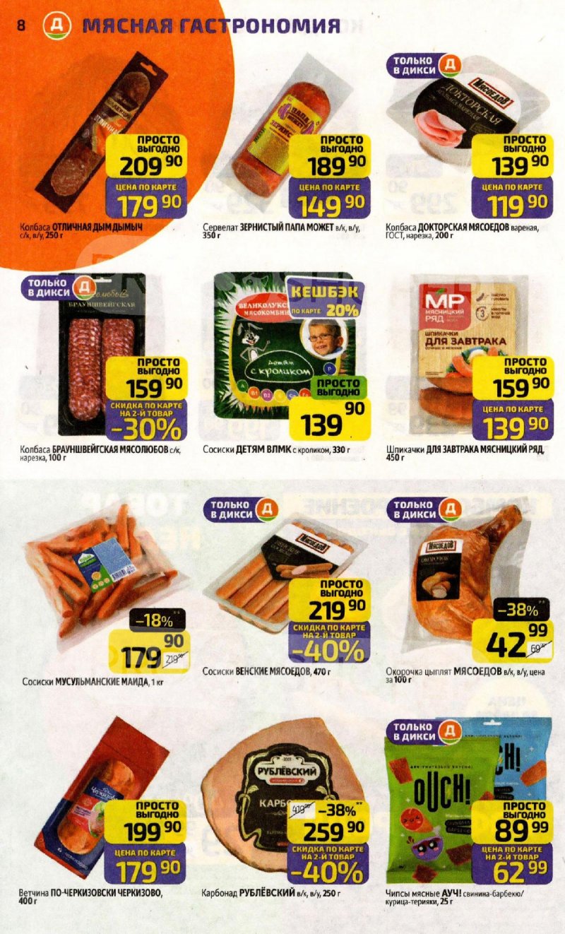 Акции в Дикси с 27 апреля по 3 мая 2026 года страница 8