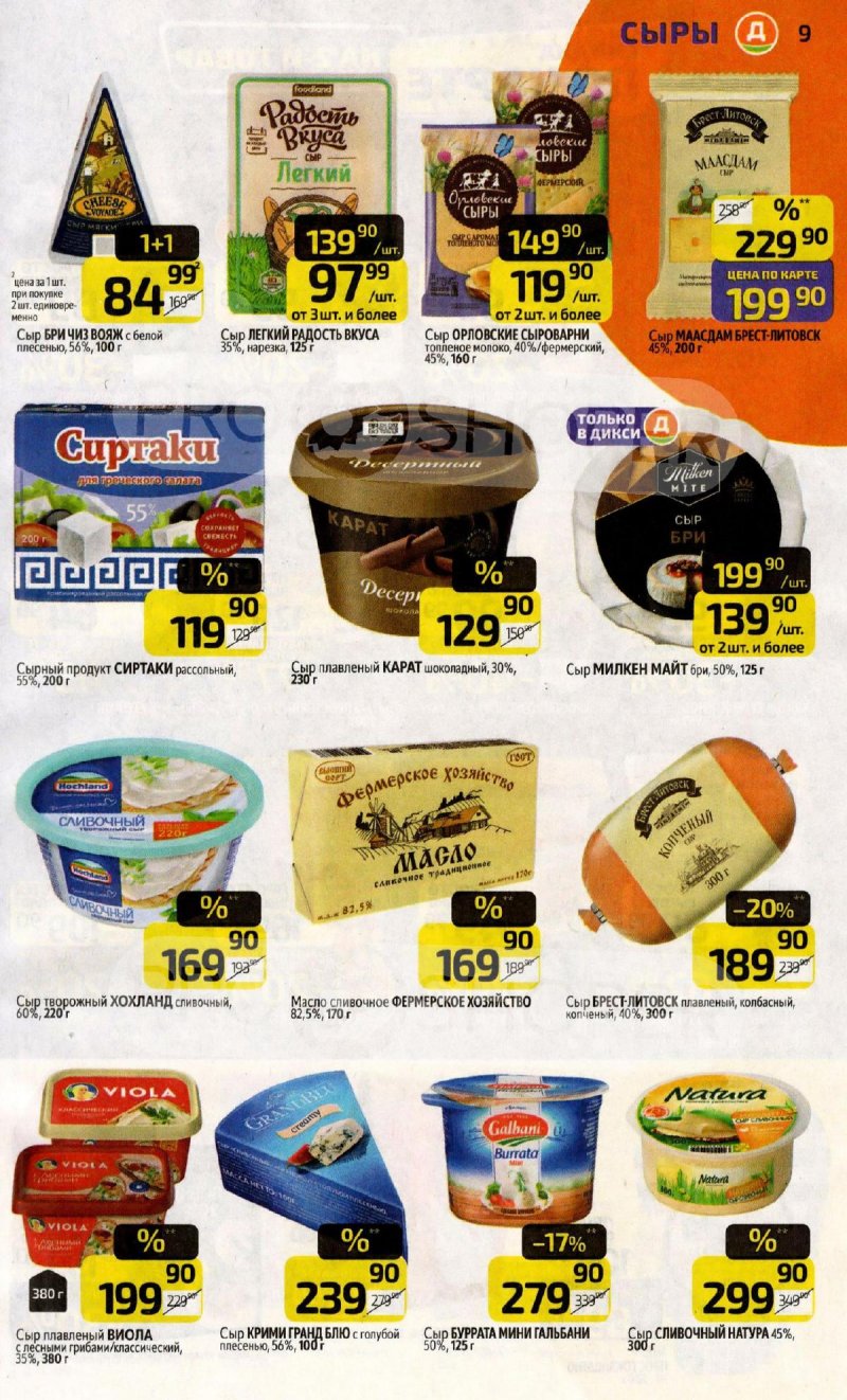 Акции в Дикси с 27 апреля по 3 мая 2026 года страница 9