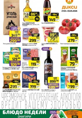 Акции в Дикси с 27 апреля по 3 мая 2026 года