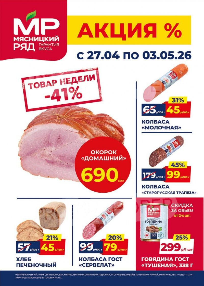 Акции в Мясницком ряду с 27 апреля по 3 мая 2026 года страница 1