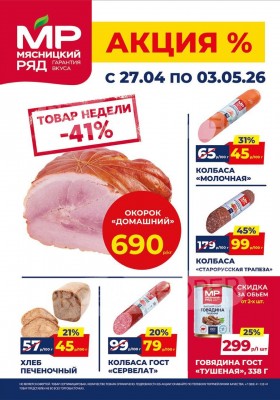 Акции в Мясницком ряду с 27 апреля по 3 мая 2026 года