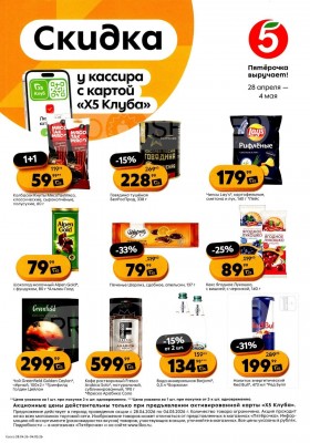 Каталог Пятерочка «Скидка у кассира» с 28 апреля по 4 мая 2026 года