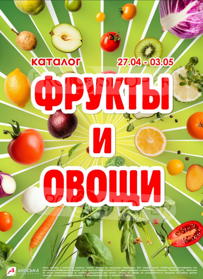 Каталог Авоська «Предложение недели» с 27 апреля по 3 мая 2026 года страница 1