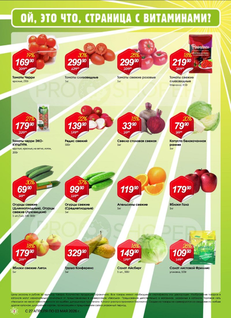 Каталог Авоська «Предложение недели» с 27 апреля по 3 мая 2026 года страница 2
