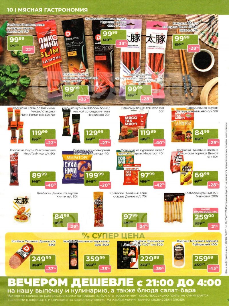 Акции в Магнолии с 28 апреля по 12 мая 2026 года страница 10