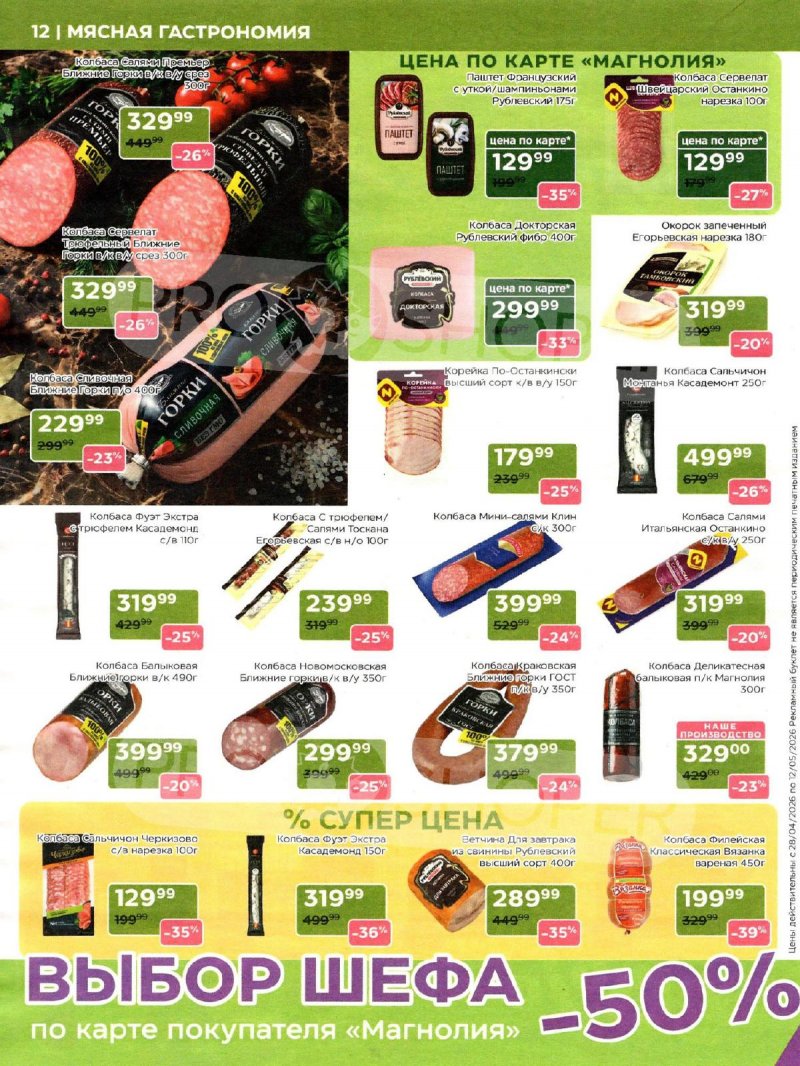 Акции в Магнолии с 28 апреля по 12 мая 2026 года страница 12